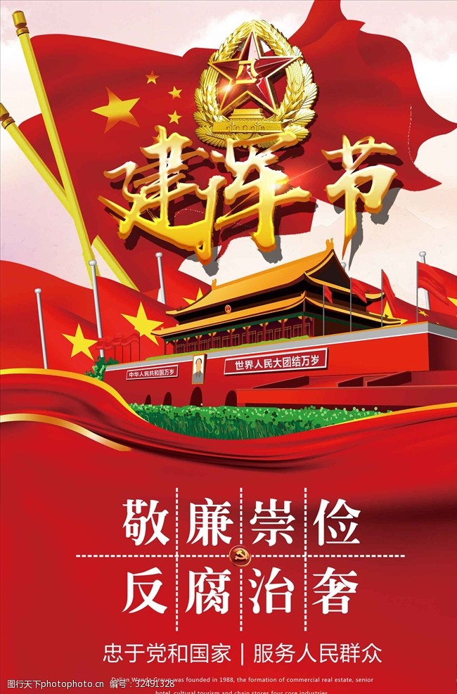 91周年庆红色大气八一建军节91周年海报