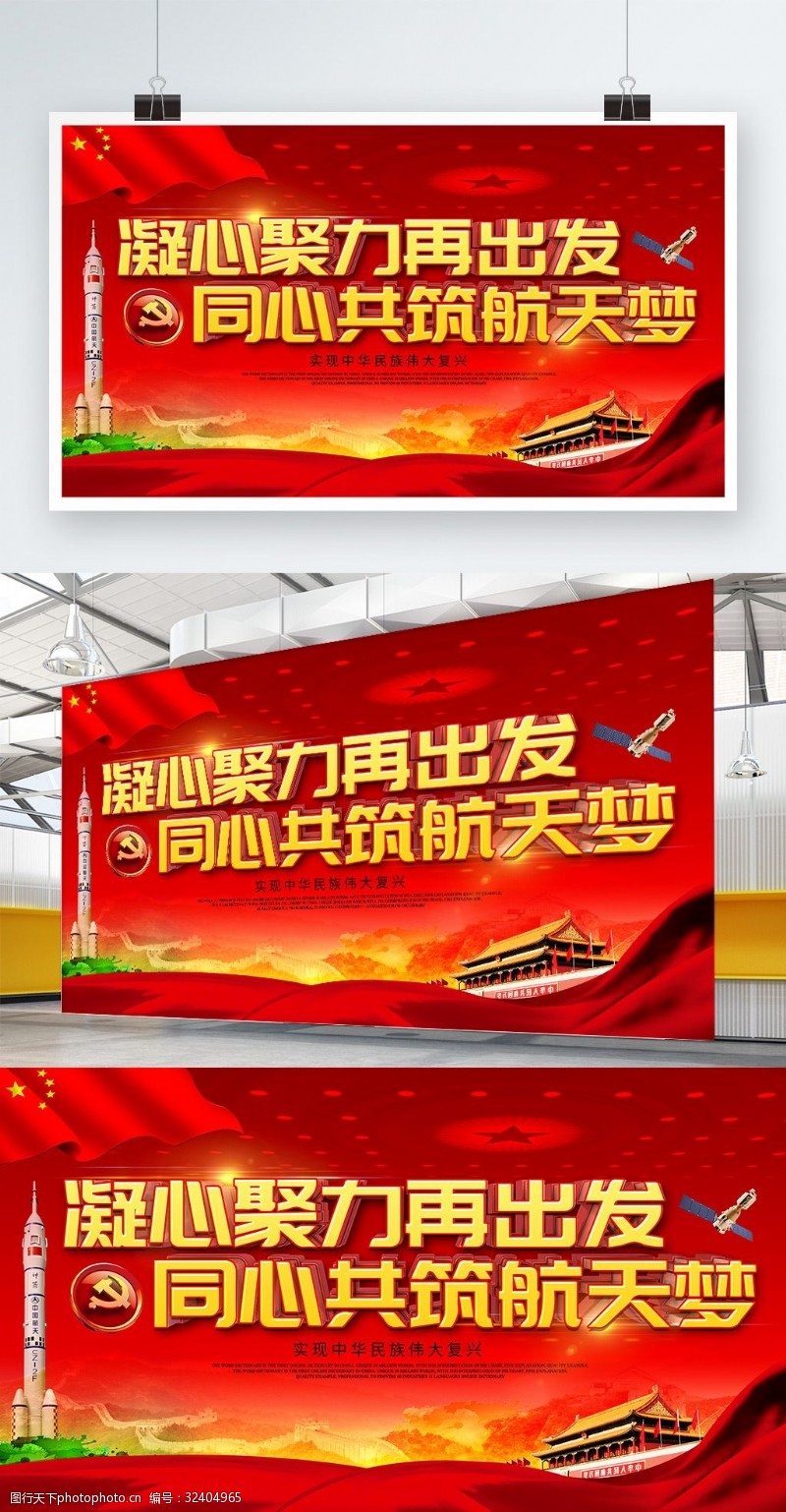神舟火箭红色大气中国共筑航天梦展板