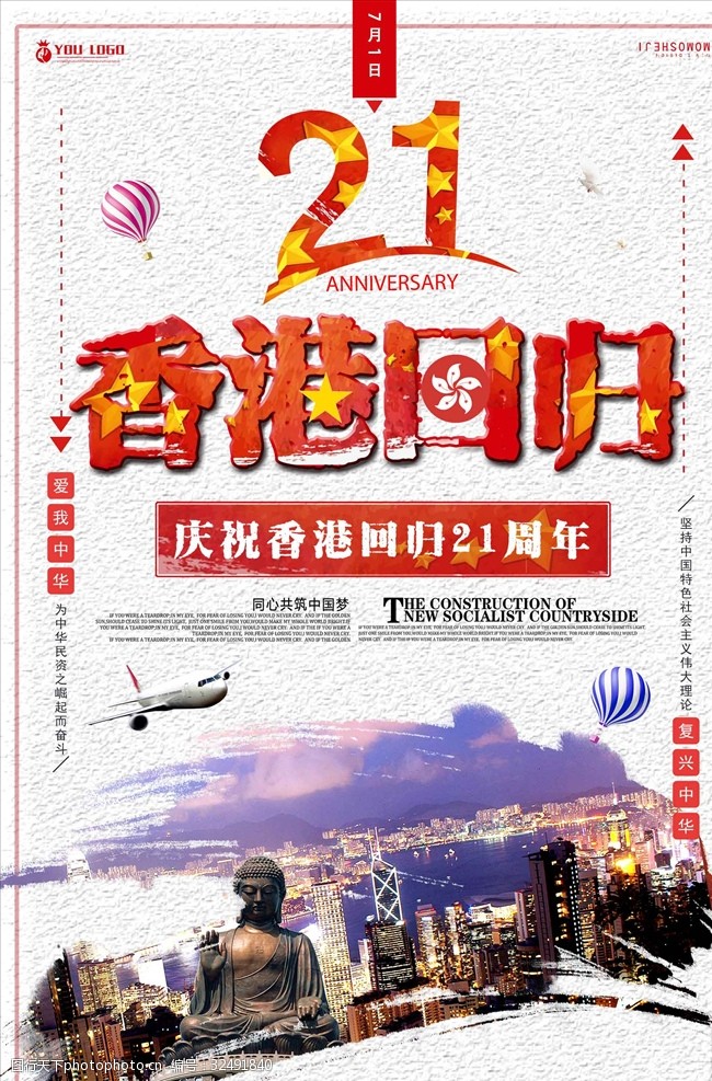 纪念简约香港回归21周年庆典宣传海