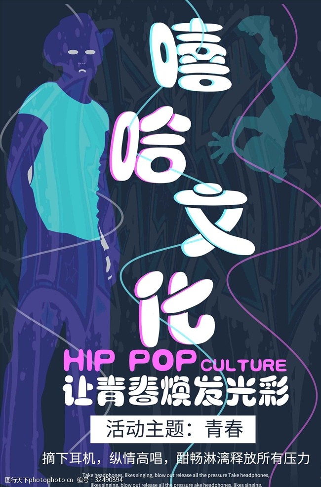 说唱音乐酷嘻哈文化创意海报设计