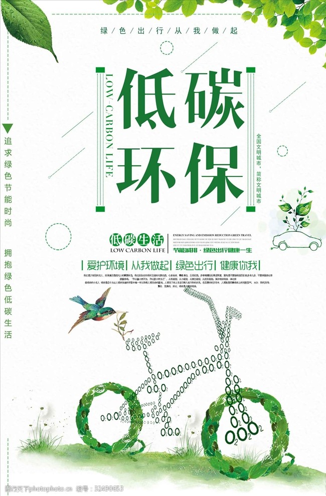 低碳标语绿色低碳环保宣传海报