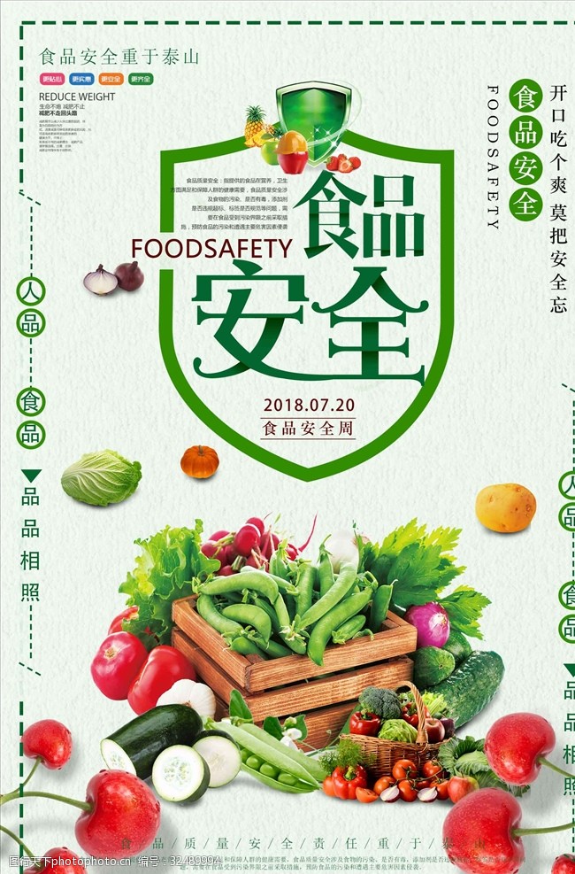 食品安全宣传海报清爽风格食品安全周宣传海报