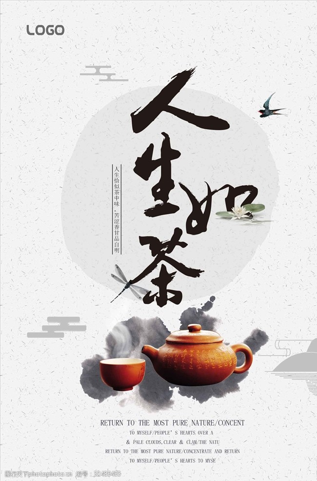 茶制作流程人生如茶中国风海报