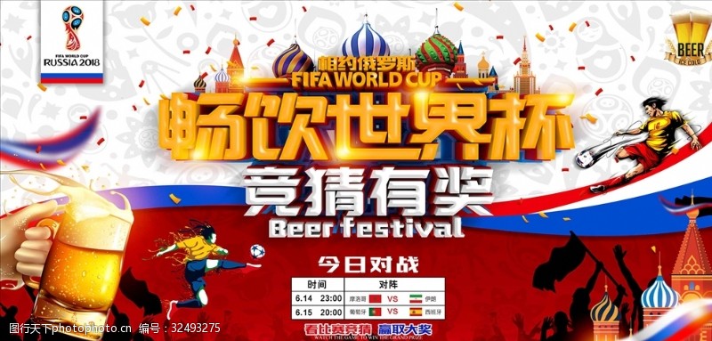 激情世界杯世界杯竞猜啤酒节畅饮横版海报设