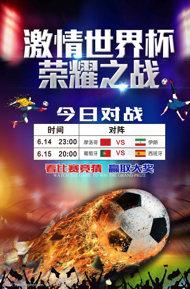 足球赛程时尚酷炫世界杯宣传海报