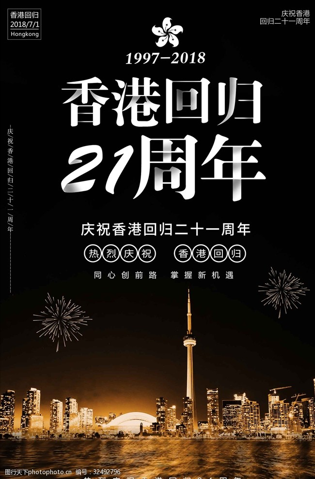 纪念香港回归21周年海报