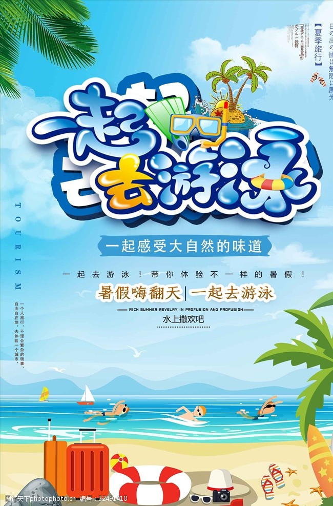 一起去游泳夏季旅行海报