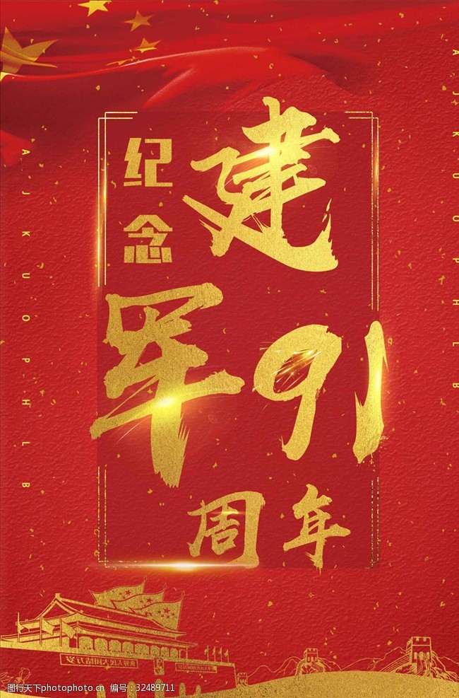 中国风纪念建军91周年海报设计