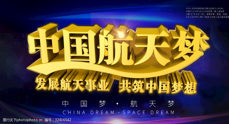 中国航天员中国航天梦