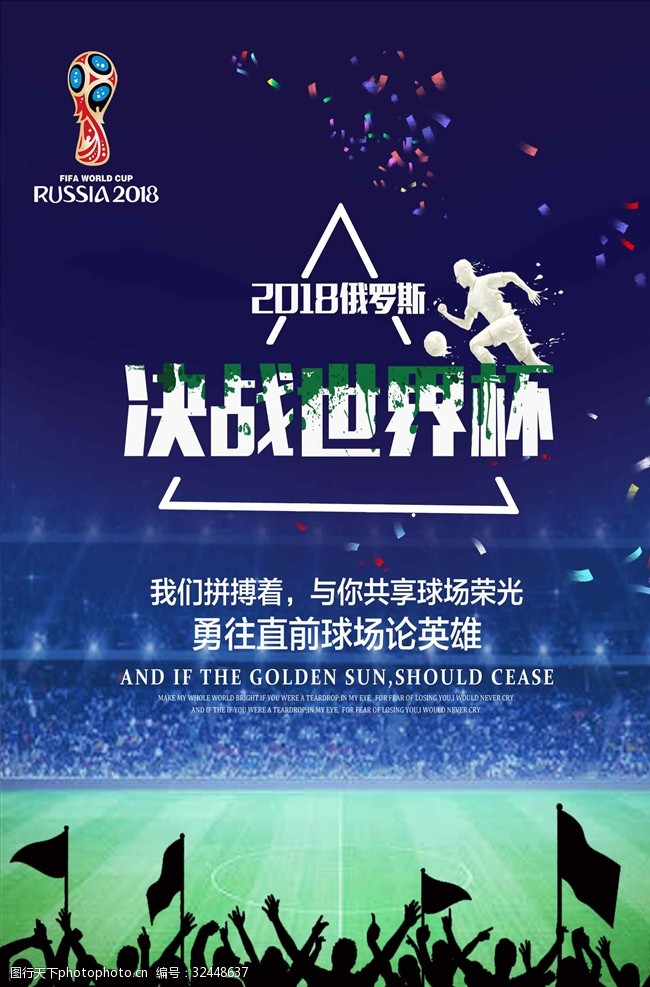 足球对决2018决战世界杯体育海报模板
