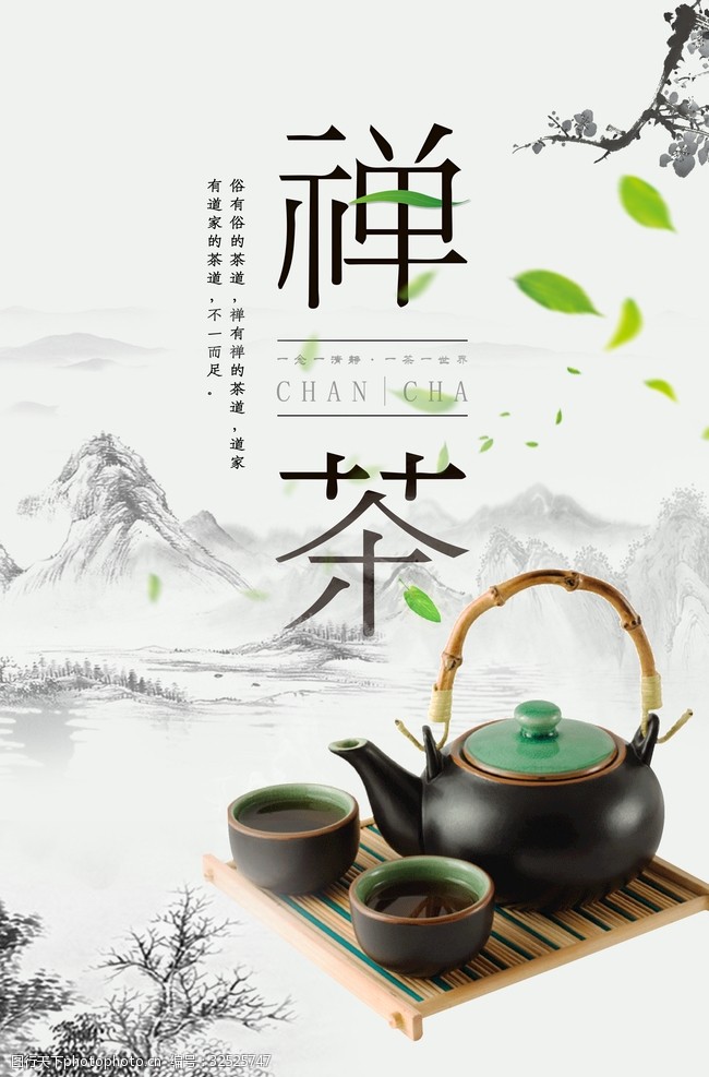 新上市茶叶禅茶茶叶海报