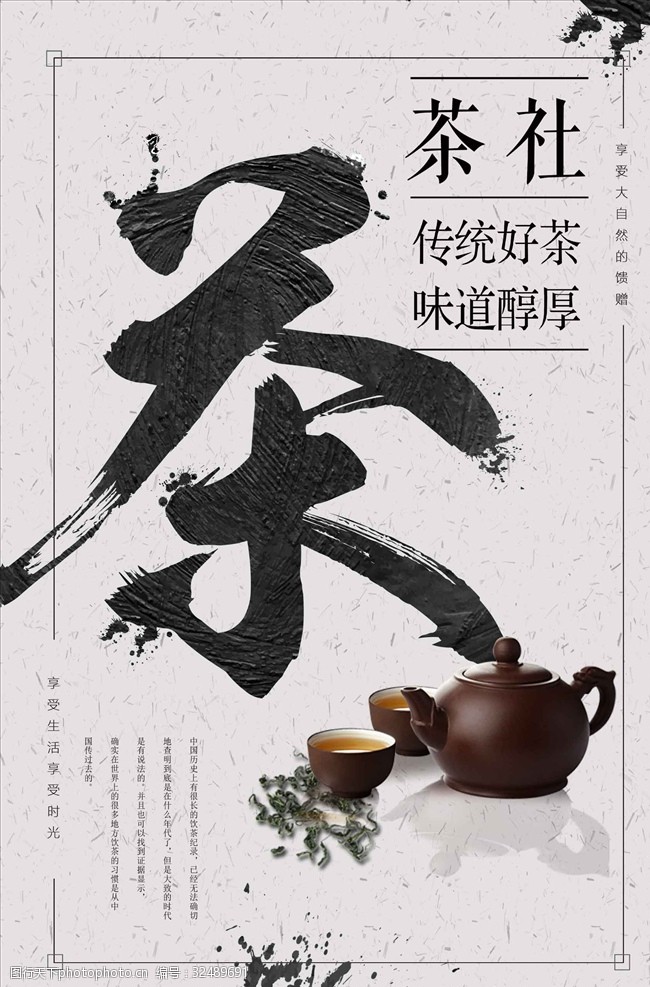 茶制作流程创意茶社中国古典海报