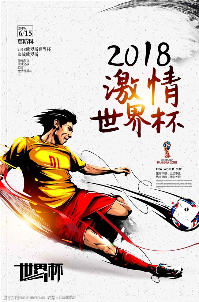 足球对决创意卡通世界杯海报