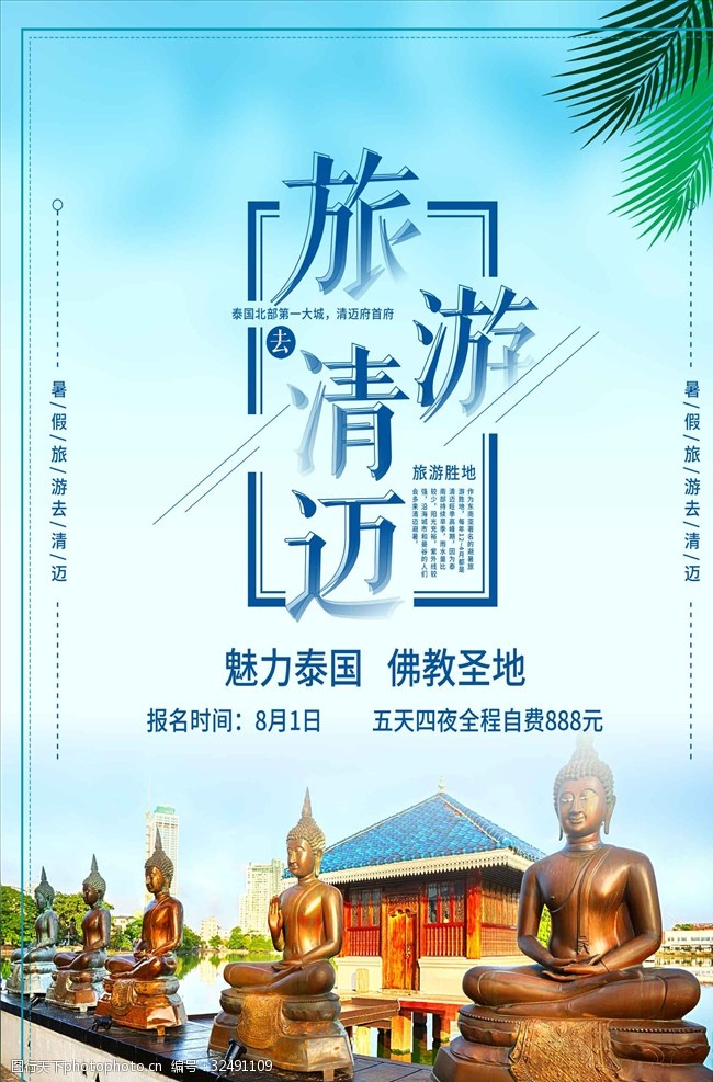 泰国旅游海报创意排版清迈旅游夏季旅游海报