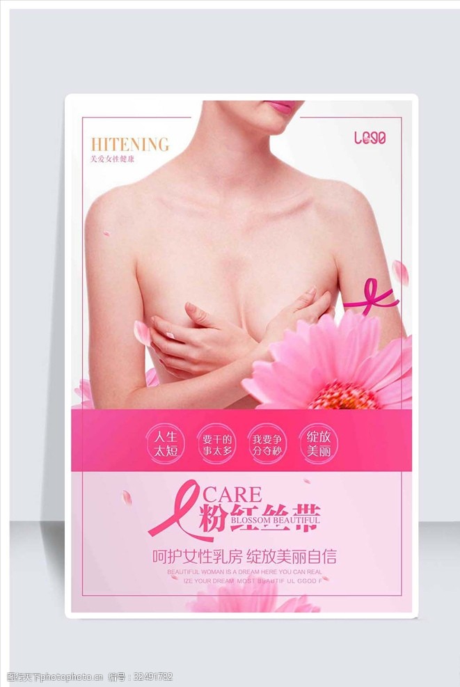 乳腺癌防治关爱乳房关爱女性健康粉红丝带宣