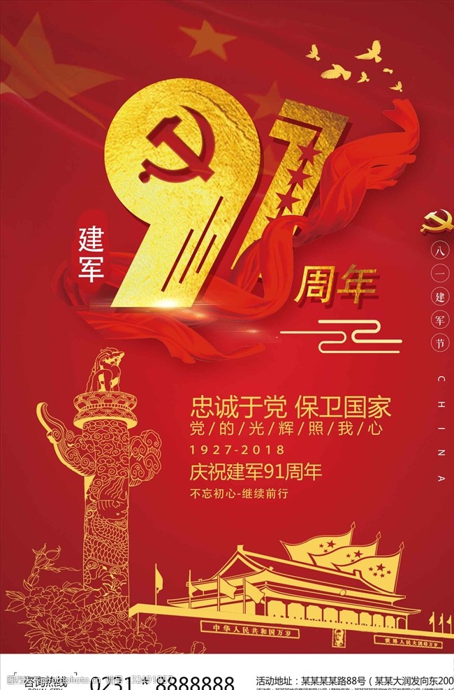 91周年庆红色大气八一建军节91周年海报