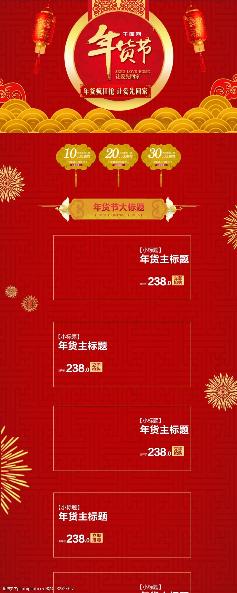 年货优惠券红色中国风喜庆年货节电器首页模板