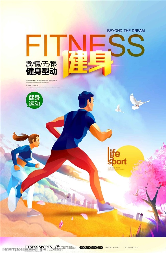 健身型动奔跑体育运动海报