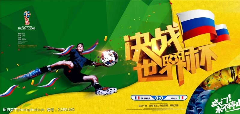 足球对决决战世界杯穿越海报