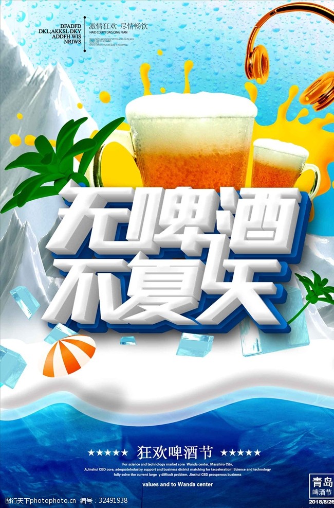 夜色青岛蓝色清爽啤酒节广告
