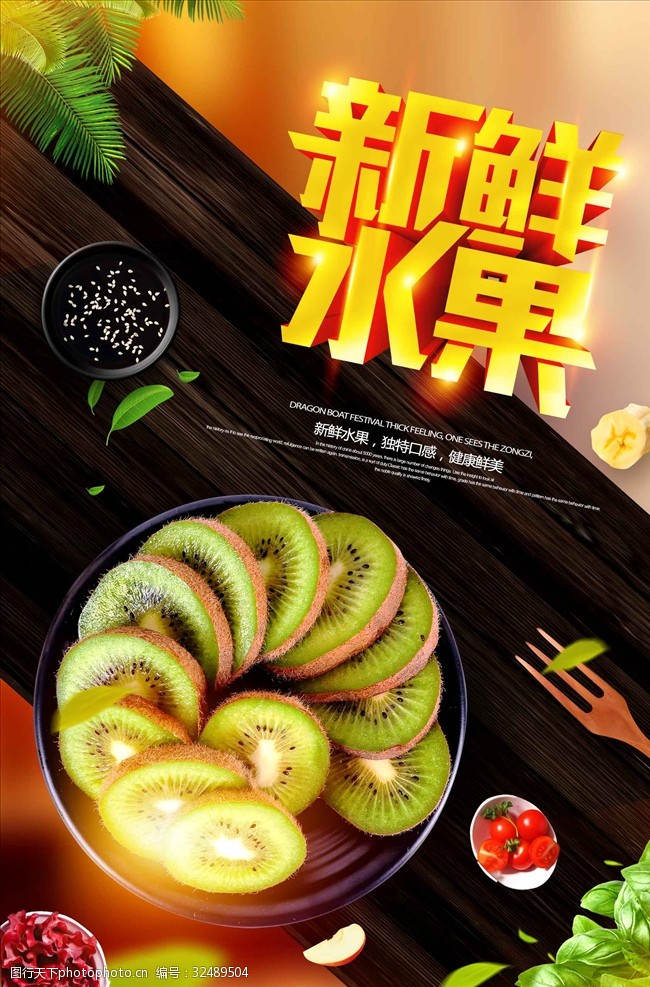 美味新鲜水果奇异果宣传海报设计
