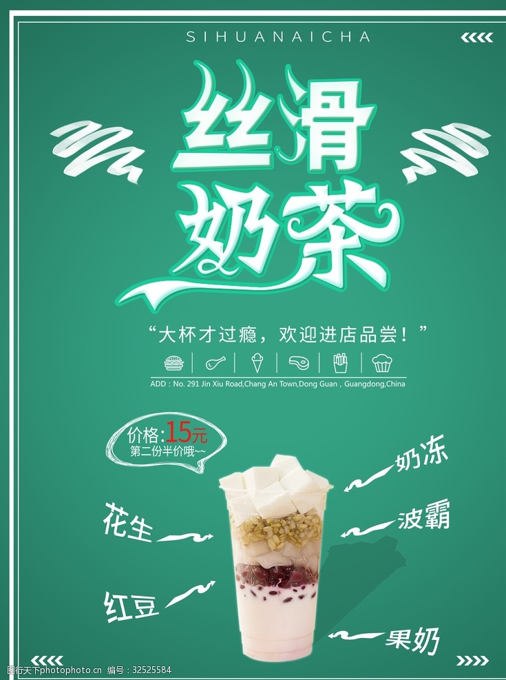 冻豆腐奶茶海报