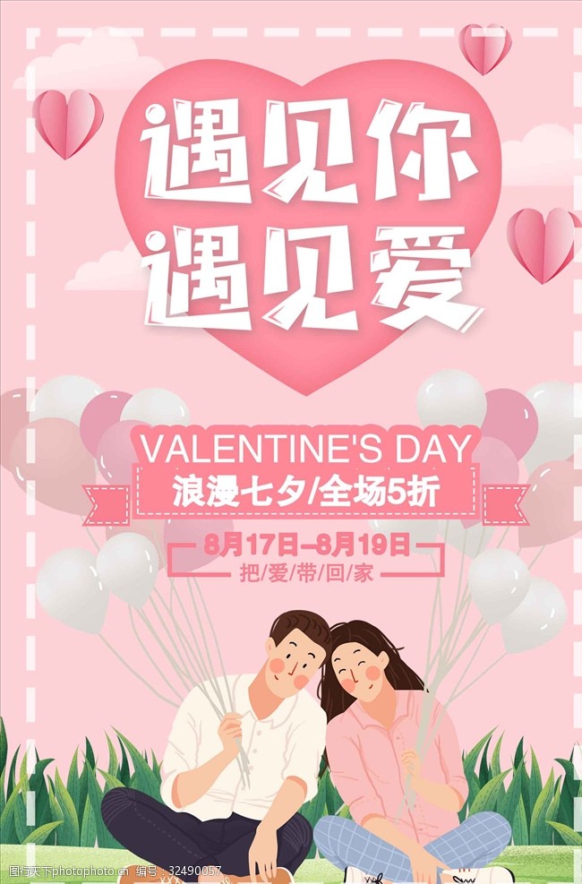 结婚广告七夕情人节婚庆商场浪漫促销折扣