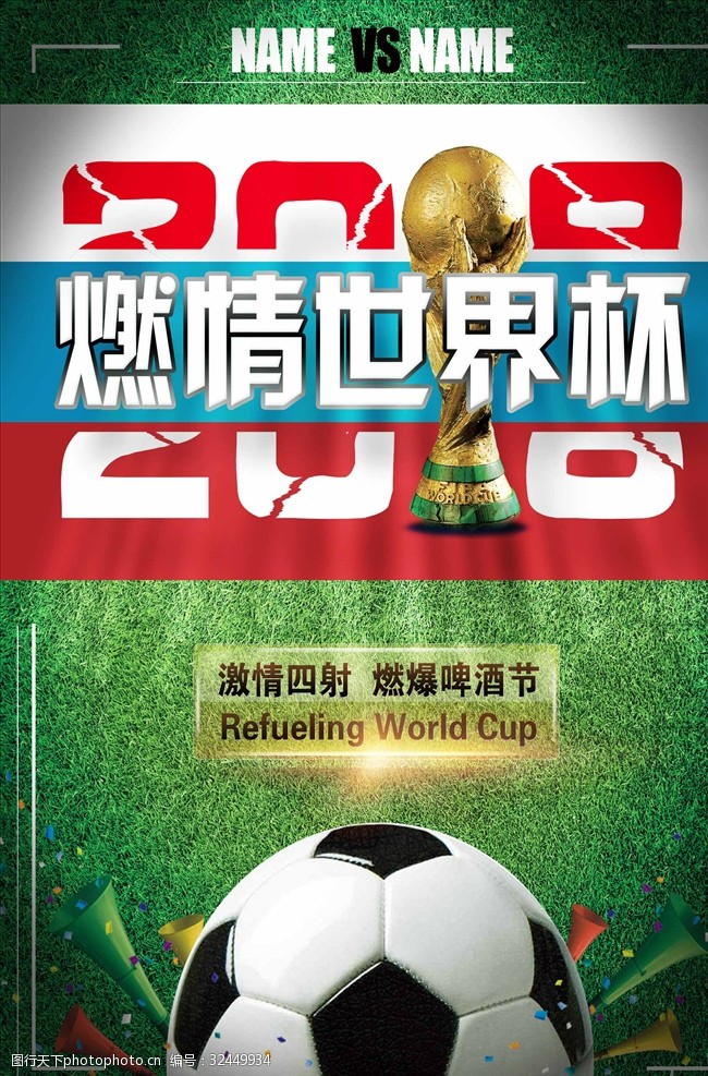 世界杯对阵表燃情世界杯2018大气海报