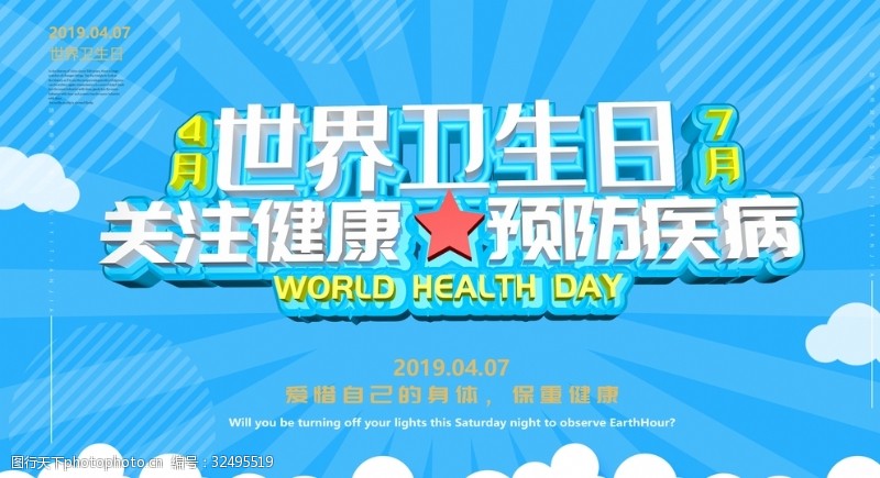 健康标语世界卫生日