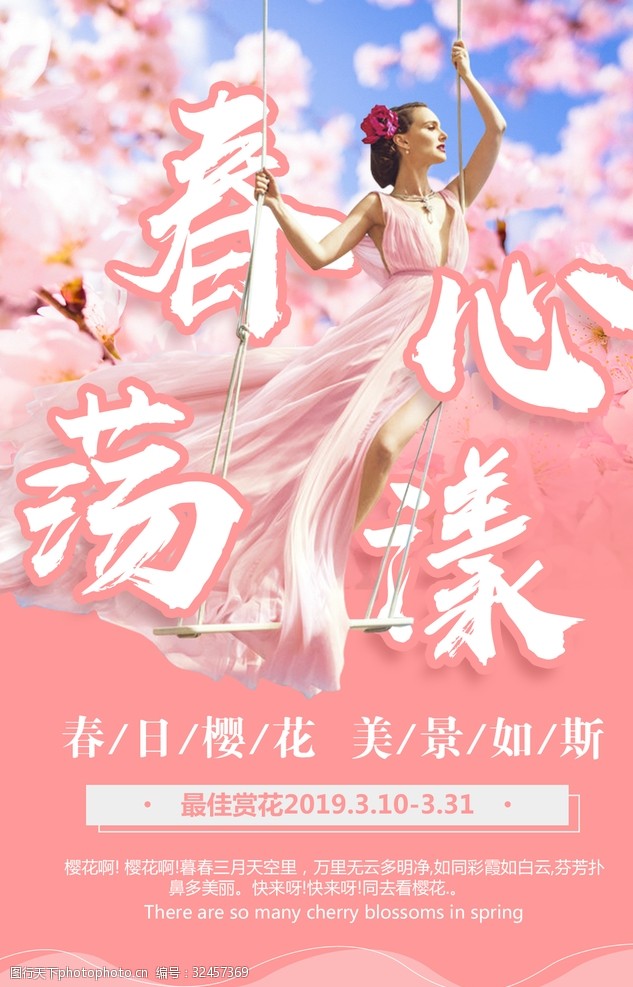 武汉樱花节樱花海报