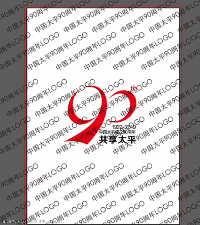 人寿标志中国太平保险90周年LOGO