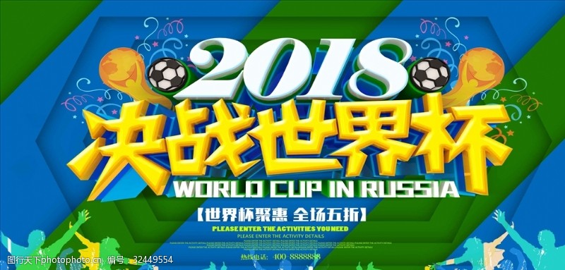 足球对决2018决战世界杯促销海报
