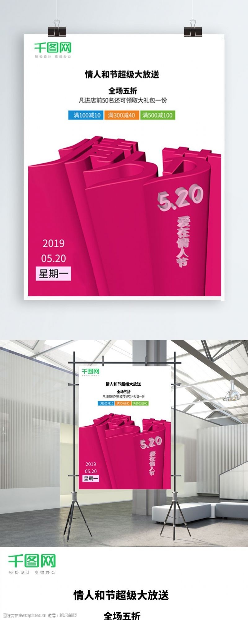 约惠520520情人节创意促销海报