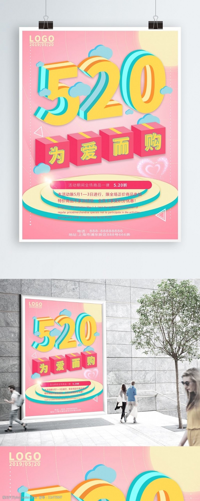 约惠520520为爱而购2.5D海报