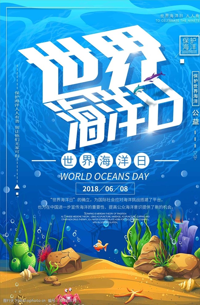 我爱夏天6.8世界海洋日宣传公益海报
