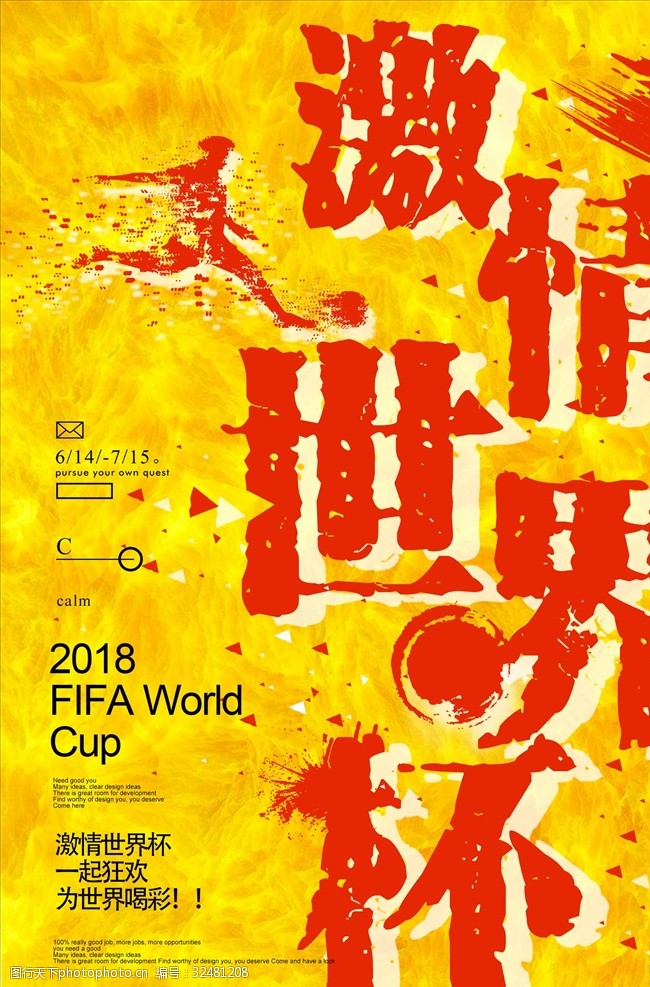 足球对决创意夏日激情世界杯足球海报