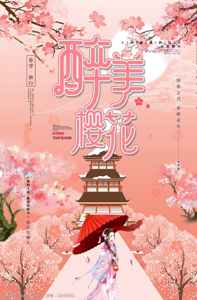 日本之旅春游赏樱花海报