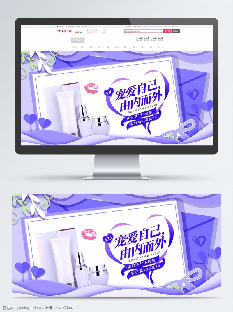 约惠520电商紫色浪漫520表白季美妆banner