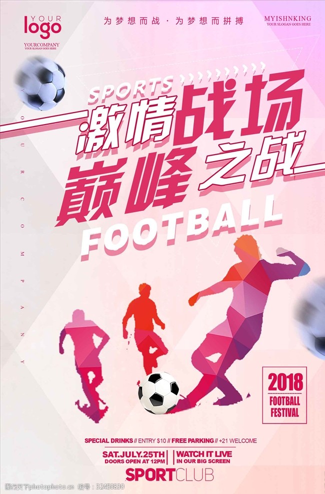 足球对决粉红色世界杯海报