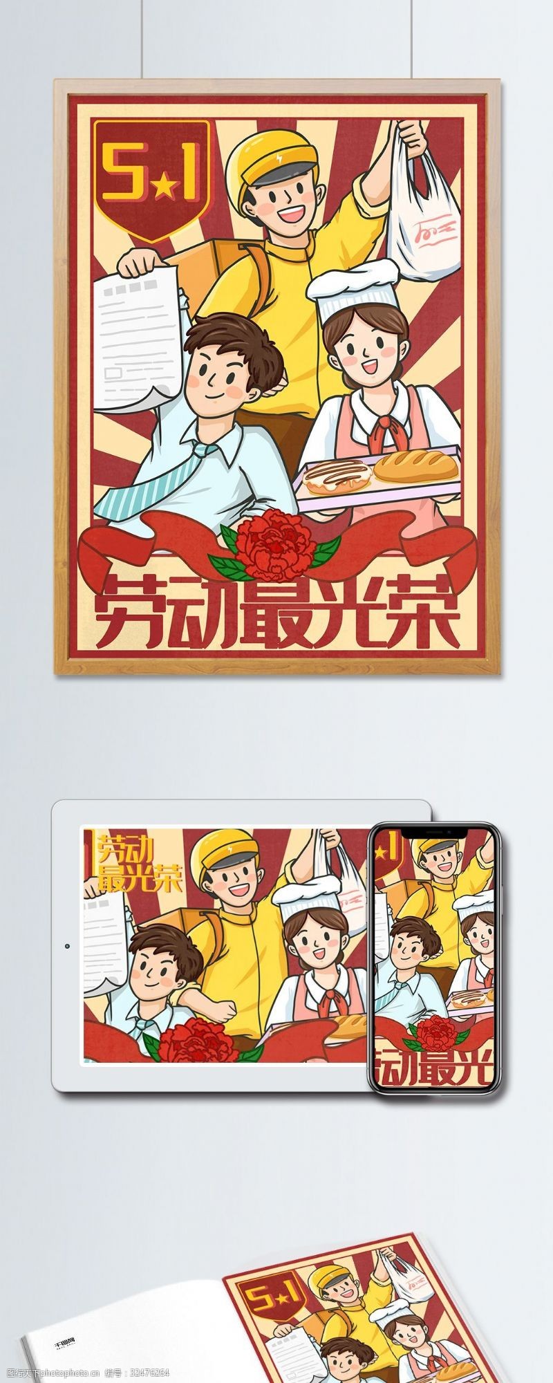 上海通用复古五一劳动节劳动最光荣红色大字报插画
