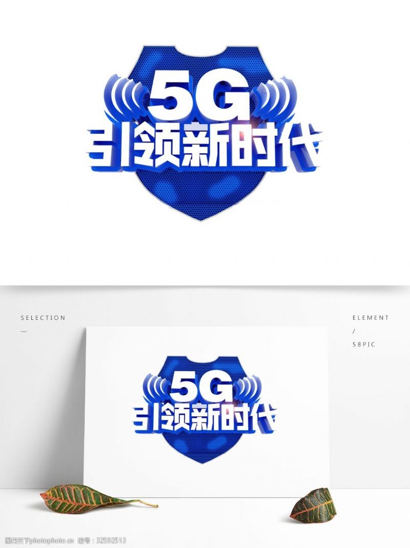 蓝色5G引领新时代艺术字元素素材
