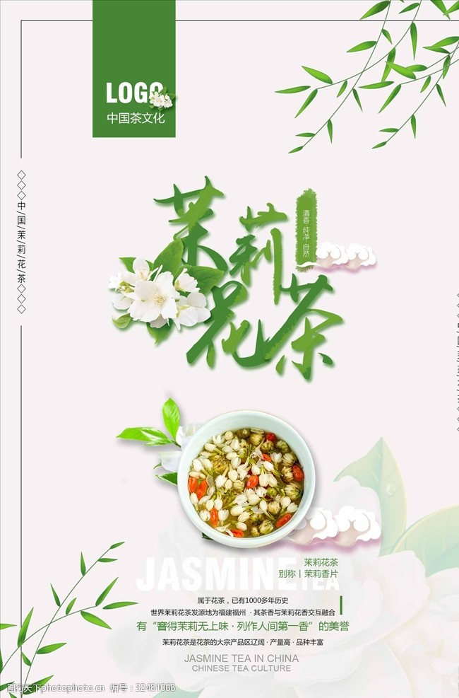 茶制作流程清新茉莉花茶海报