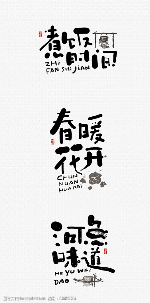 餐饮行业开业日式小清新风格字体设计