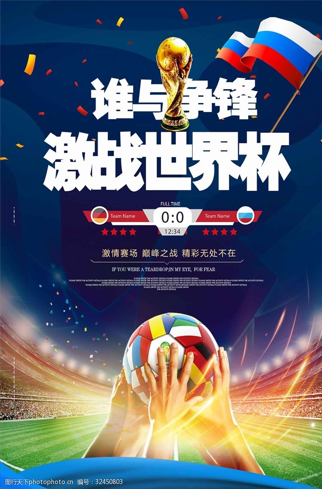 激情世界杯谁与争锋世界杯海报