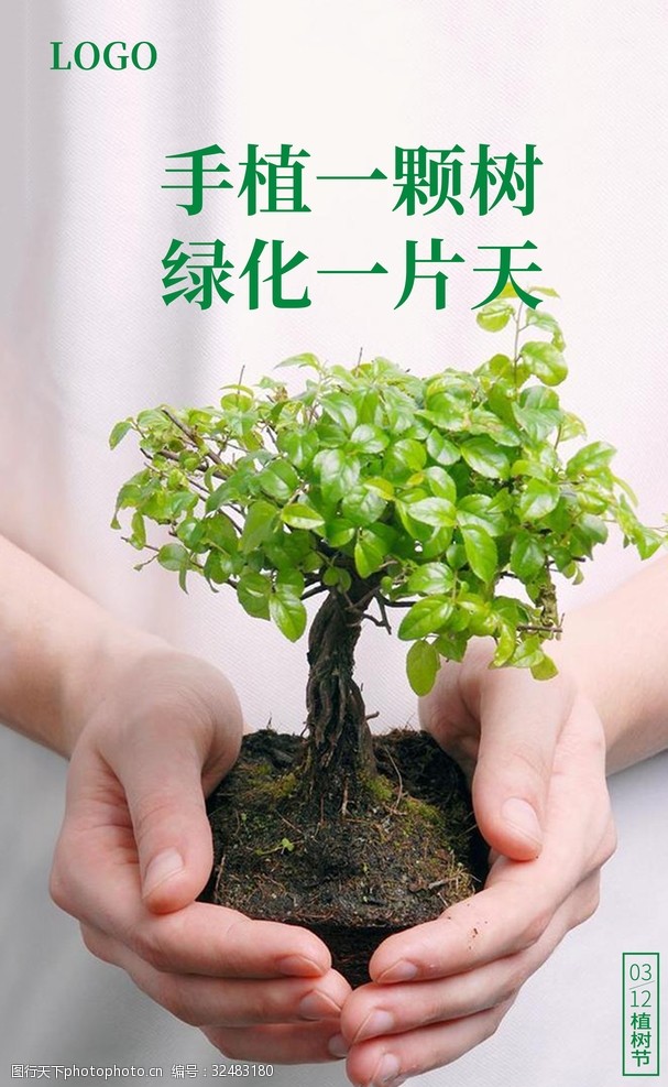 3月12日植树节微海报