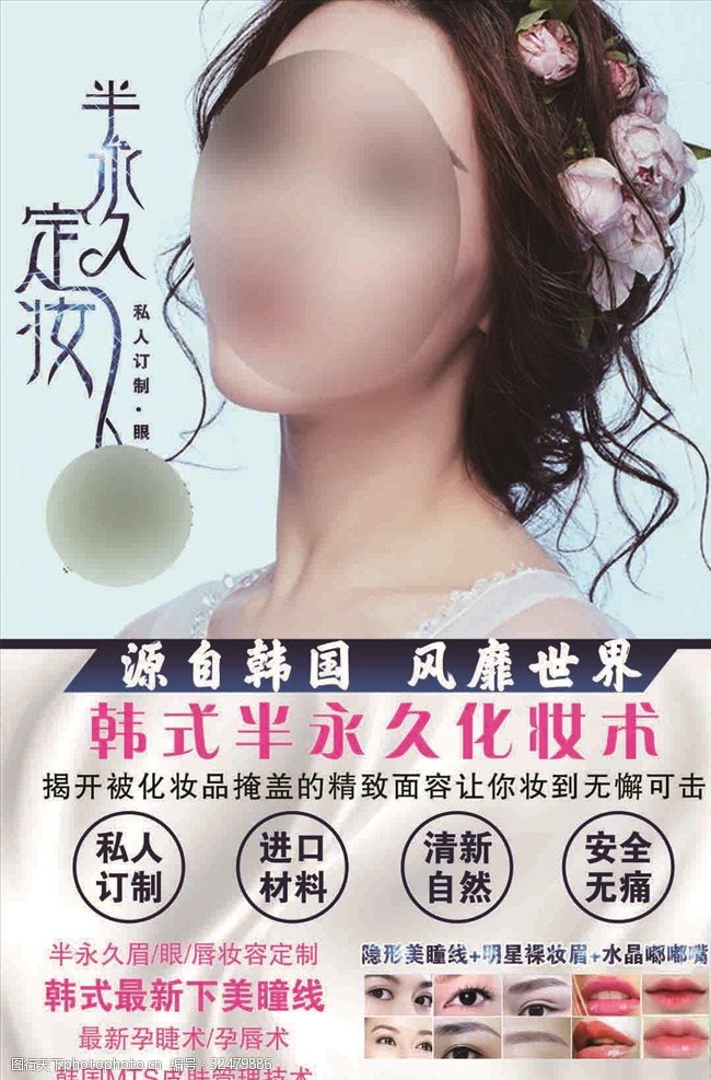 新娘妆韩式半永久海报