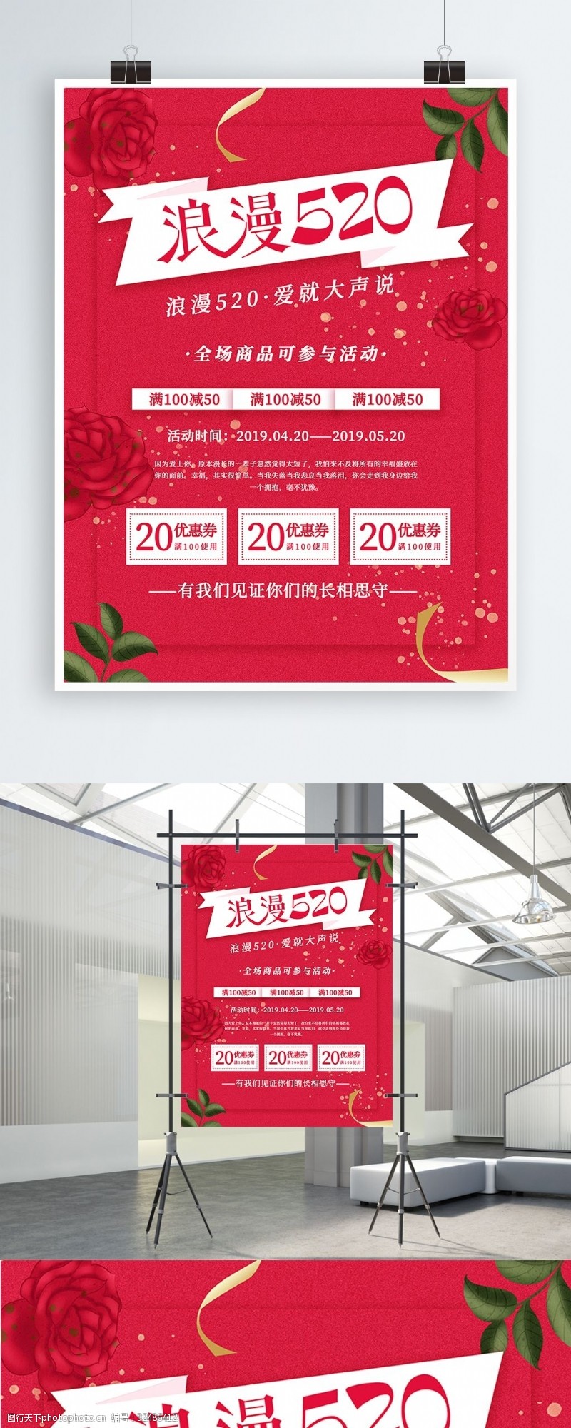 约惠520浪漫520商务红色海报