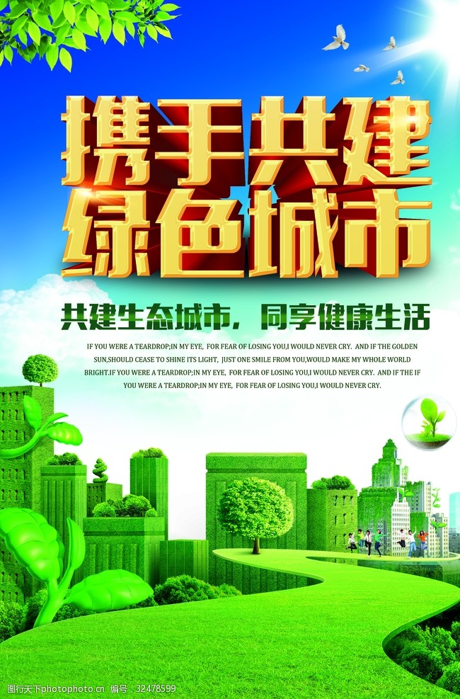 低碳标语绿色城市绿色家园生态环保海报设