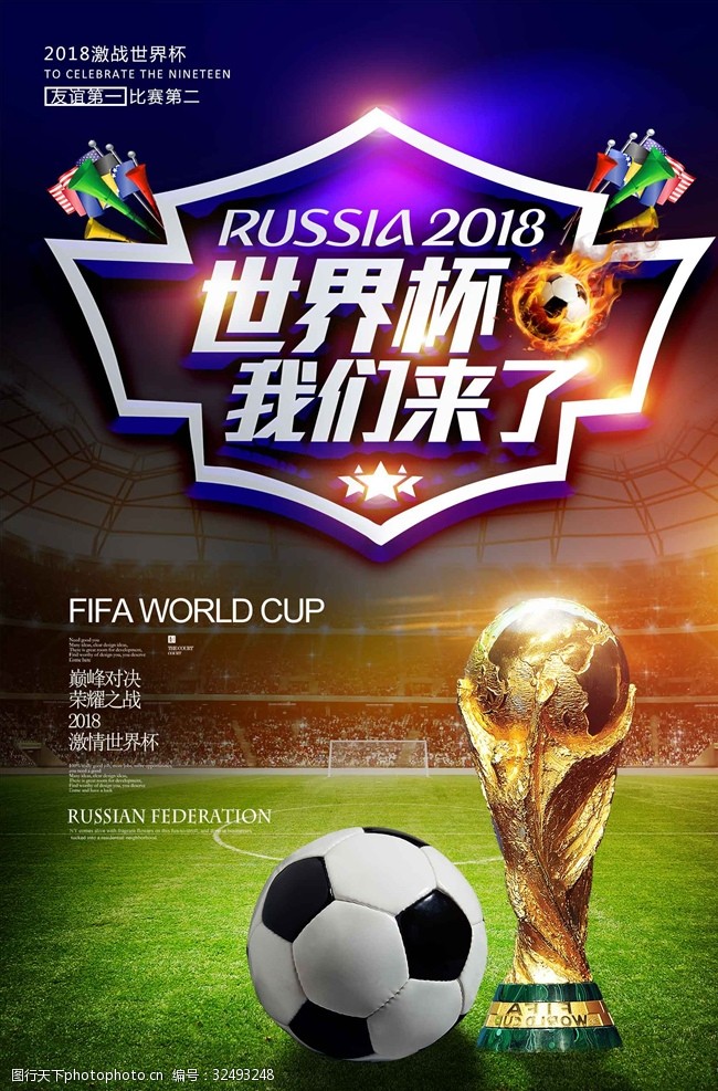 足球赛程2018俄罗斯世界杯我们来了足