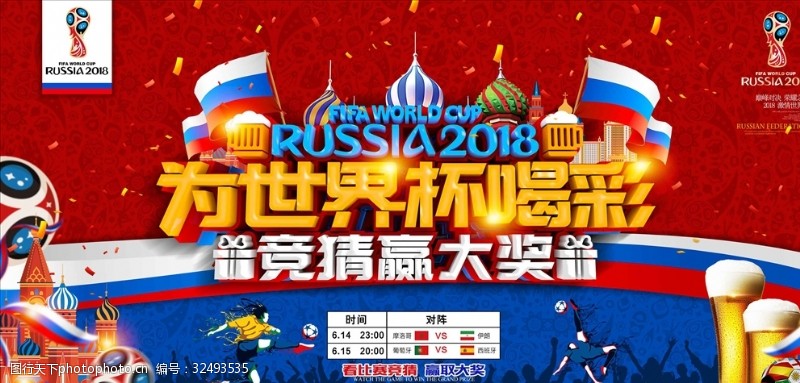 俄国2018世界杯竞猜喝彩横版立体